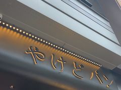 -木子木水日式烫面包(观音桥星光68广场店)