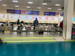 -五台山·保龄球馆