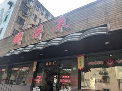 门面-鲜得来排骨年糕(即墨路店)