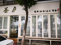 -茶庐(百花洲路店)