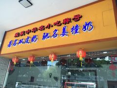门面-民信老铺(人民路店)