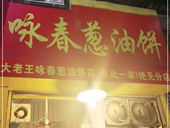 门面-咏春葱油饼(德政中路店)