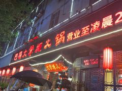 -矮板凳老火锅(宽窄巷子店)