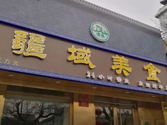 门面-疆域美食