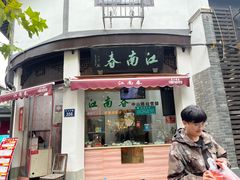 -江南春(中山中路店)