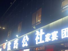 -食鸡公社辣子鸡·潍坊菜·烧烤