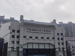 -中国京杭大运河博物馆