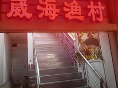 -崴海渔村(虹梅路店)