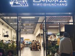 -艺味深尝(云锦路店)