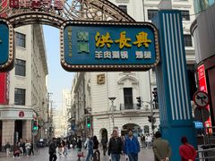 -洪长兴(广西北路店)