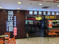 -捞旺猪肚鸡(街道口店)