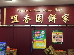 -咀香园饼家(大三巴店)