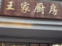 -王家厨房(新华路店)