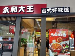 -永和大王(赤峰路二店)