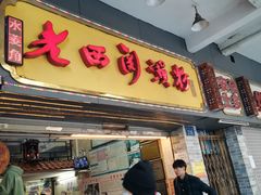 门面-老西关濑粉(文明路店)