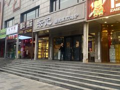 -沄记顺德菜打边炉(东直门店)
