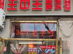 -王中王刨冰