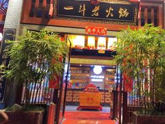 -一斗火锅·招财羊毛肚(泰吉滨江店)