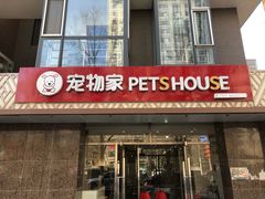 -宠物家(双井店)