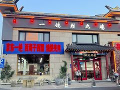 -京东一绝西海子西园烧饼夹肉