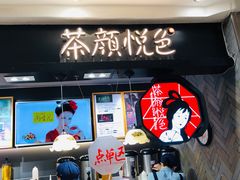 门面-茶颜悦色(平和堂负一楼店)