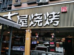 -木屋烧烤(白石洲店)