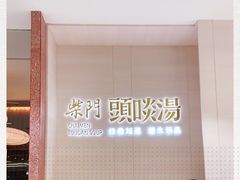 -柴门头啖汤·经典川菜·慢火汤品(锦城万达店)