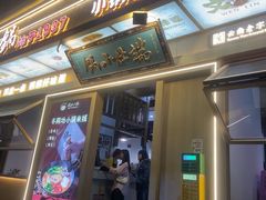 -端仕小锅(文林街店)