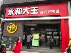 门面-永和大王(漕宝店)