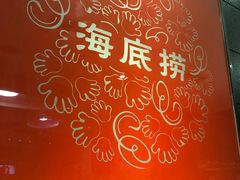 -海底捞火锅(团结桥店)