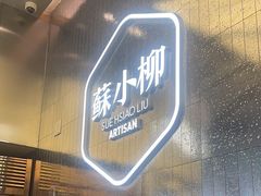 -苏小柳点心·手作小笼包(虹桥天地分院)
