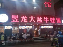 门面-昱龙大盆牛蛙馆(三兴街总店)