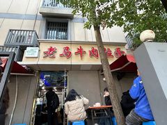 -清真老马牛肉拉面馆(上海路店)