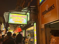 -澳门长洲糯米糍(柯打苏沙街店)
