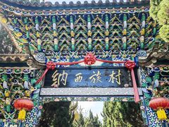 -云南民族村