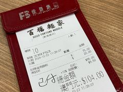 -百福麵家(新馬路店)