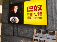 -巴奴毛肚火锅(悠唐购物中心店)