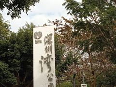 -深圳湾公园(南山区)