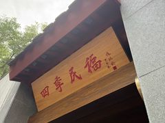 -四季民福烤鸭店(故宫店)