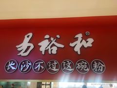 门面-易裕和·长沙米粉(竹塘西路店)