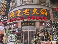 -吼堂老火锅(太古里总店)