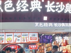 -黑色经典臭豆腐·湖南特产(太平街口店)