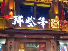 门面-那些年记忆烧烤