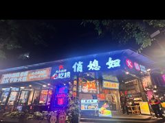 -俏媳妇火锅(宽窄巷子店)