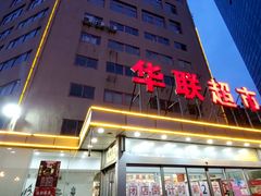 -华联商厦(火车站店)