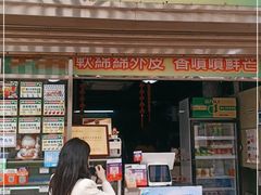 门面-澳门长洲糯米糍(柯打苏沙街店)