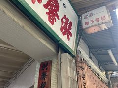 门面-洪馨椰子