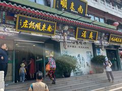 -南来顺饭庄·清真(南菜园店)