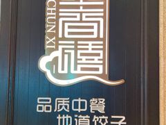 -金春禧(世茂国际广场店)