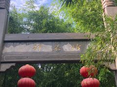 -竹泉村旅游度假区